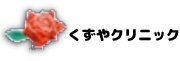 くずやクリニック